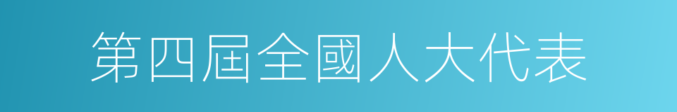 第四屆全國人大代表的同義詞