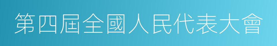 第四屆全國人民代表大會的同義詞