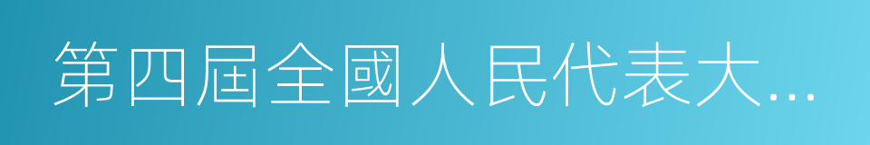 第四屆全國人民代表大會常務委員會的同義詞