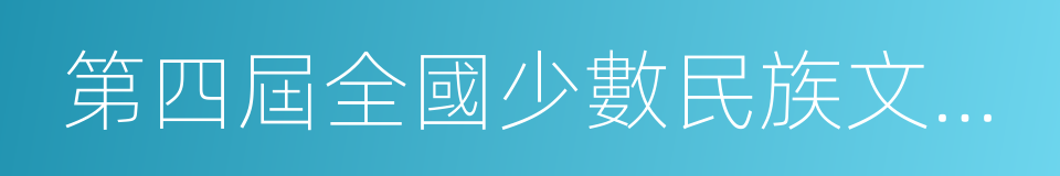 第四屆全國少數民族文藝會演的同義詞