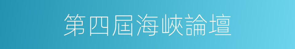 第四屆海峽論壇的同義詞