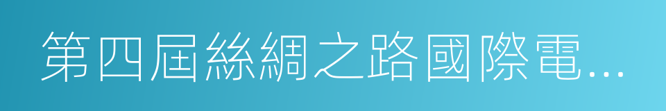 第四屆絲綢之路國際電影節的同義詞