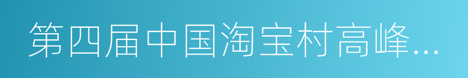 第四届中国淘宝村高峰论坛的同义词