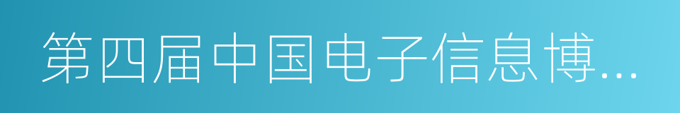 第四届中国电子信息博览会的同义词