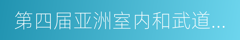 第四届亚洲室内和武道运动会的同义词