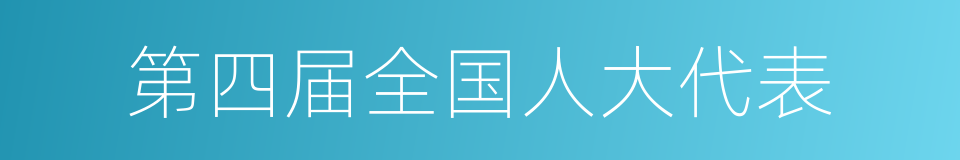 第四届全国人大代表的同义词