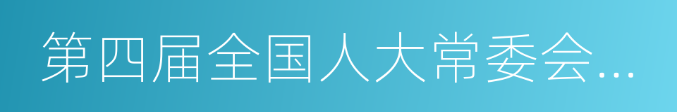 第四届全国人大常委会委员的同义词