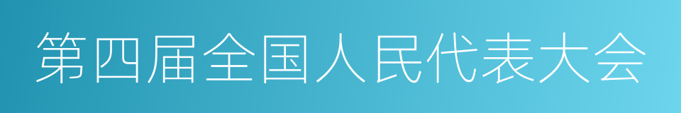 第四届全国人民代表大会的同义词