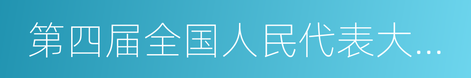 第四届全国人民代表大会常务委员会的同义词