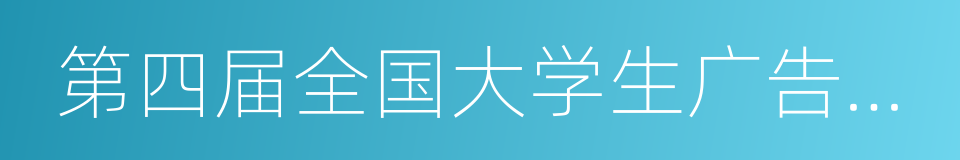 第四届全国大学生广告艺术大赛的同义词