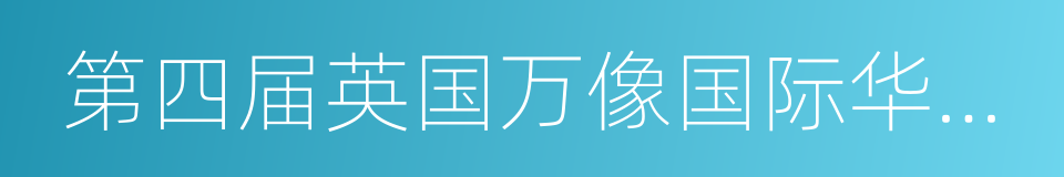 第四届英国万像国际华语电影节的同义词