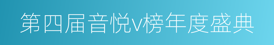 第四届音悦v榜年度盛典的同义词