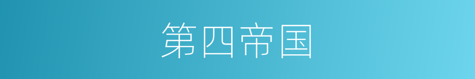 第四帝国的同义词