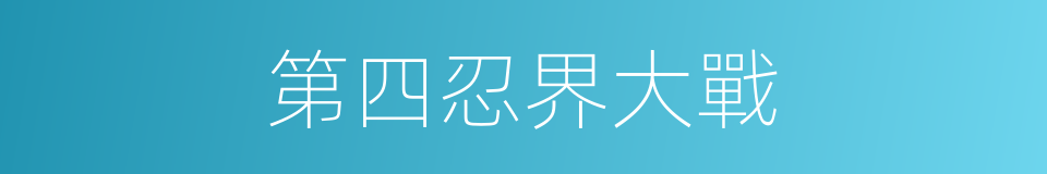 第四忍界大戰的同義詞