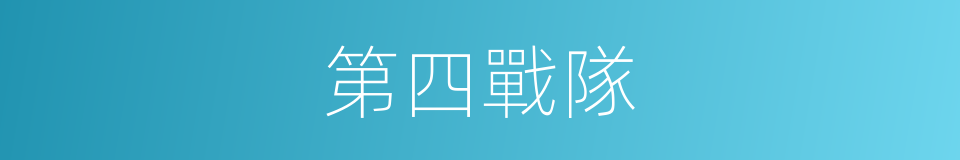 第四戰隊的同義詞