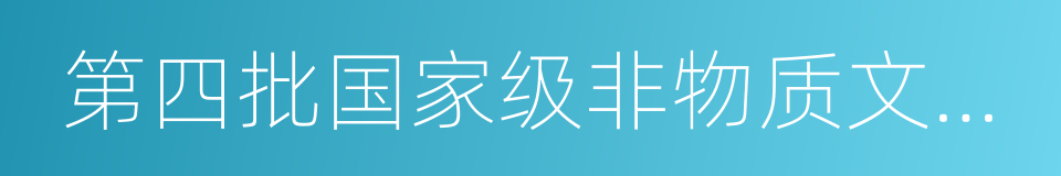 第四批国家级非物质文化遗产名录的同义词