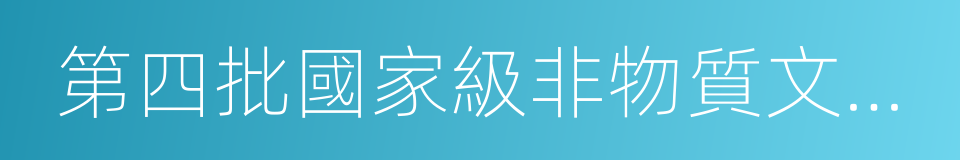 第四批國家級非物質文化遺產名錄的同義詞