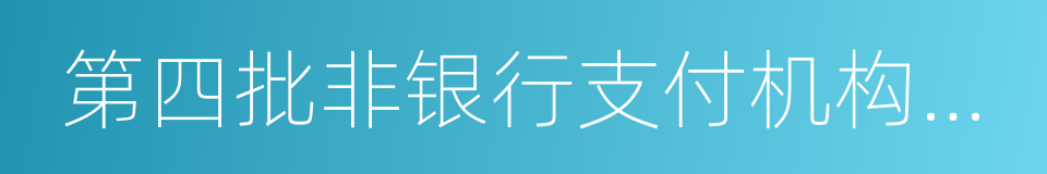 第四批非银行支付机构续展决定的同义词