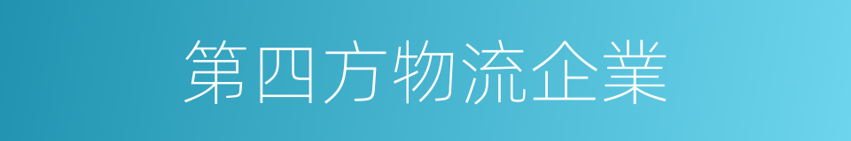 第四方物流企業的同義詞