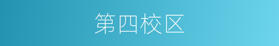 第四校区的同义词