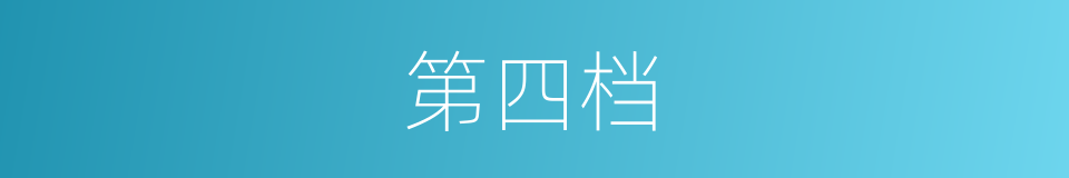 第四档的同义词