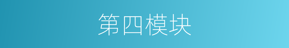 第四模块的同义词