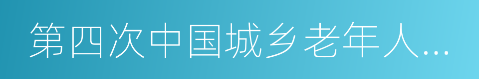 第四次中国城乡老年人生活状况抽样调查成果的同义词