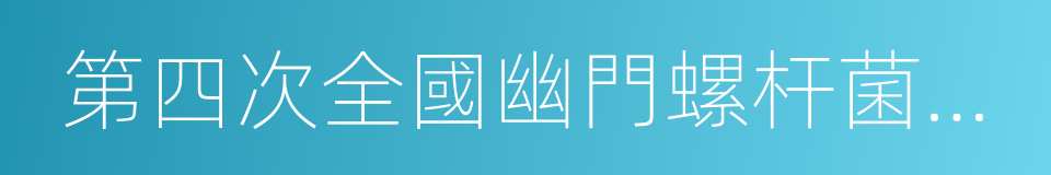 第四次全國幽門螺杆菌感染處理共識報告的同義詞