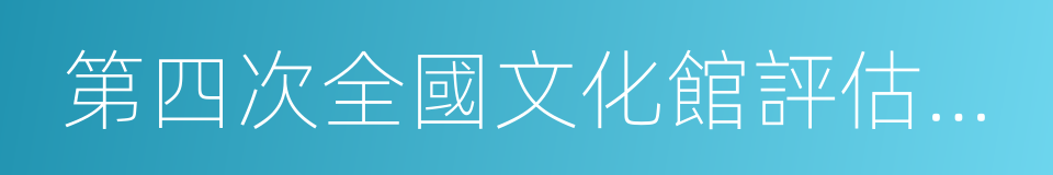 第四次全國文化館評估定級的同義詞