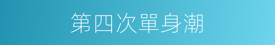 第四次單身潮的同義詞