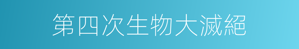 第四次生物大滅絕的同義詞