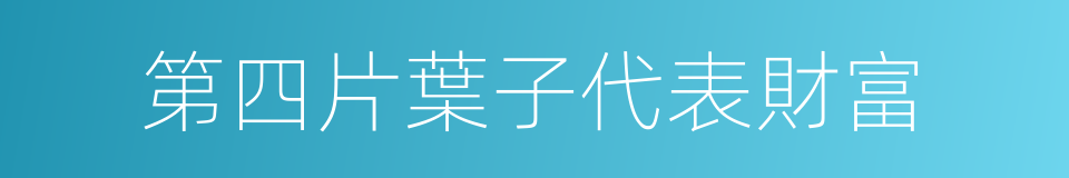 第四片葉子代表財富的同義詞