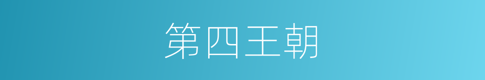 第四王朝的同义词
