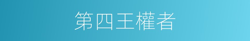 第四王權者的同義詞