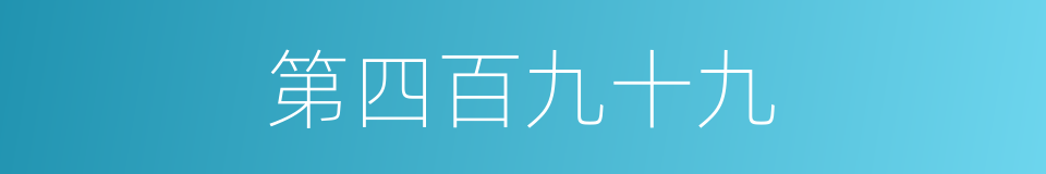 第四百九十九的同义词