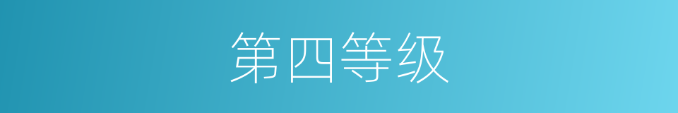 第四等级的同义词