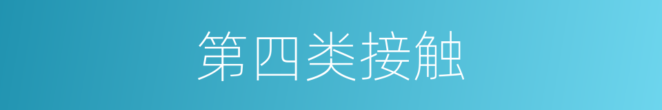 第四类接触的同义词
