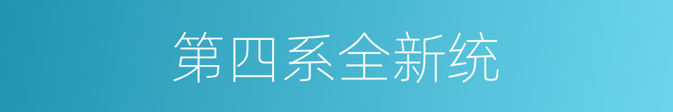 第四系全新统的同义词