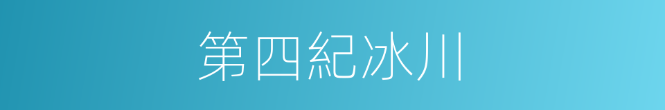 第四紀冰川的同義詞