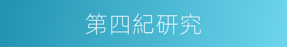 第四紀研究的同義詞