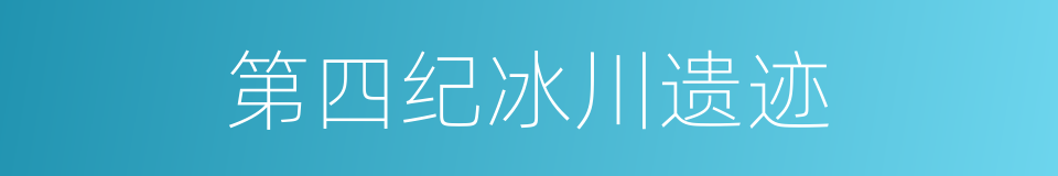 第四纪冰川遗迹的同义词