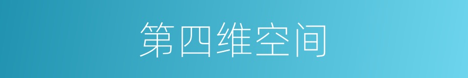 第四维空间的同义词