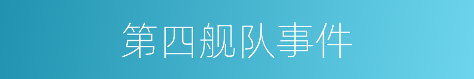 第四舰队事件的同义词