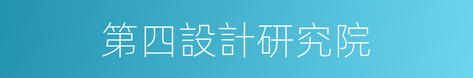 第四設計研究院的同義詞