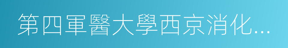 第四軍醫大學西京消化病醫院的同義詞