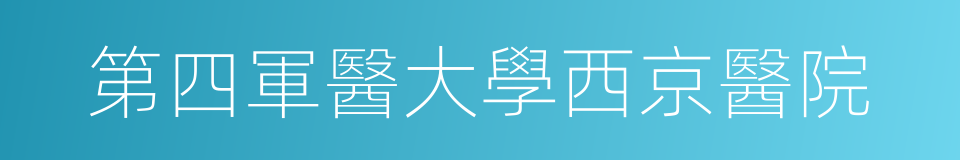 第四軍醫大學西京醫院的同義詞