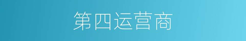 第四运营商的同义词
