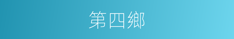 第四鄉的同義詞