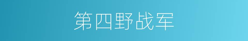 第四野战军的意思