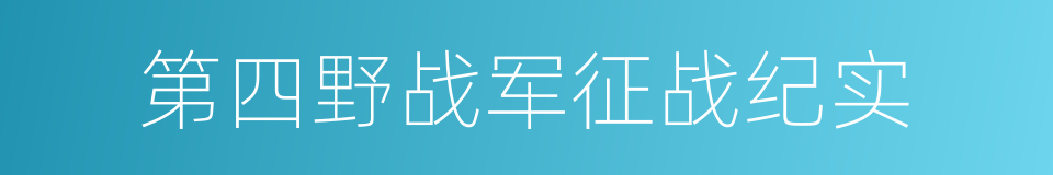 第四野战军征战纪实的同义词